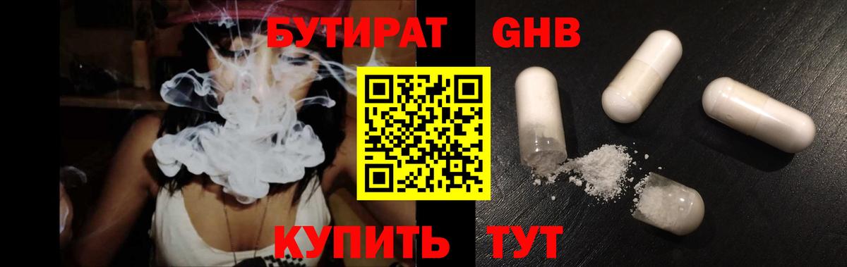 БУТИРАТ GHB Урус-Мартан